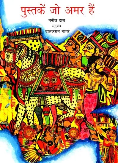 पुस्तकें जो अमर हैं- Pustakein Jo Amar Hain (Immortal Stories in Hindi)