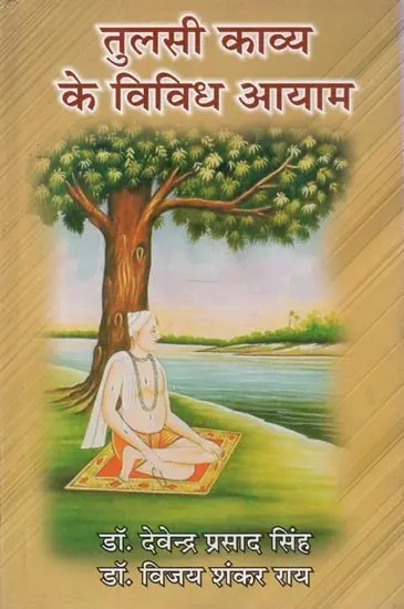 तुलसी काव्य के विविध आयाम - Different Dimensions of Tulsi Poetry