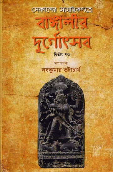 Sekaler Samoyikpotre Bangalir Durgotsob (Bengali)