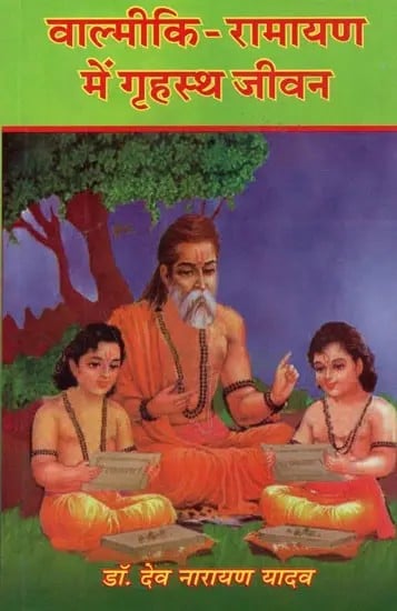 वाल्मीकि-रामायण में गृहस्थ जीवन - Household Life in Valmiki-Ramayana