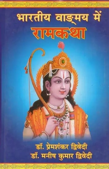 भारतीय वाङ्मय में रामकथा : Rama Katha in Indian Literature