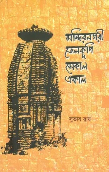 Mandir Nagari Telkupi- Sekal Ekal (Bengali)