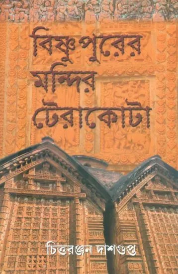 Bishnupurer Mandir Terracotta- A Collection of Bengali Essay's on Terracotta Temple of Bishnupur (Bengali)