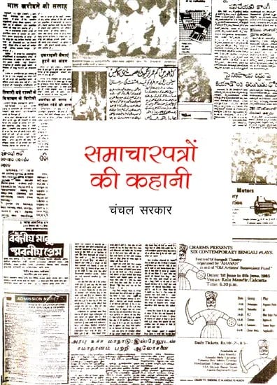 समाचारपत्रों की कहानी- Newspaper Story