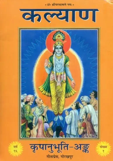 कल्याण कृपानुभूति अङ्क- Article on the Grace of God (Special Issues of Kalyana)