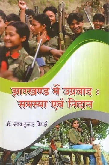 झारखण्ड में उग्रवाद : समस्या एवं निदान- Insurgency in Jharkhand : Problem and Solution