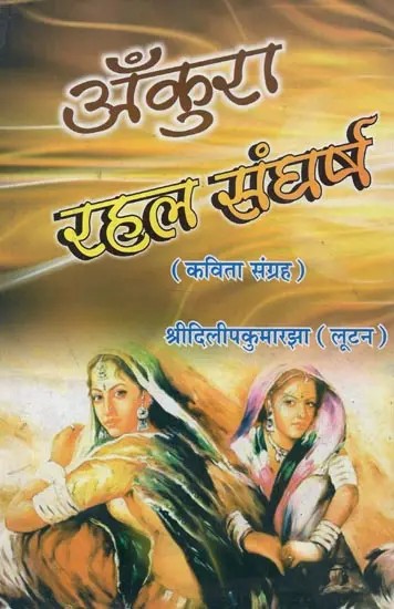 अँकुरा रहल संघर्ष (कविता संग्रह) - Ankura Rahal Sangharsh (Poetry Collection)