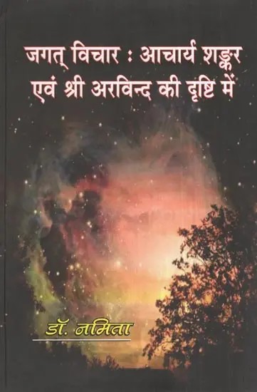 जगत् विचार : आचार्य शङ्कर एवं श्री अरविन्द की दृष्टि में- Jagat Vichar: In the Sight of Acharya Shankar and Sri Aurobindo