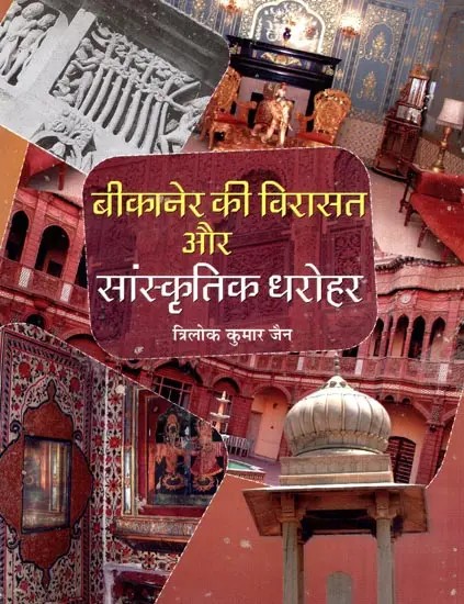 बीकानेर की विरासत और सांस्कृतिक धरोहर- Heritage and Cultural Heritage of Bikaner