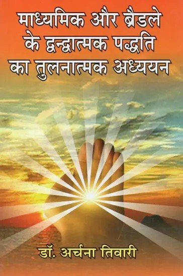 माध्यमिक और ब्रैडले के द्वन्द्वात्मक पद्धति का तुलनात्मक अध्ययन - Comparative Study of Secondary and Bradley's Dialectic Method