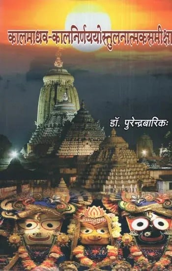 कालमाधव-कालनिर्णययोस्तुलनात्मकसमीक्षा- kalmadhav-kalnirnayyo Comparative Review