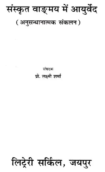 संस्कृत वाङ्मय में आयुर्वेद (अनुसन्धानात्मक संकलन)- Ayurveda in Sanskrit Literature : Research Compendium (An Old and Rare Book)