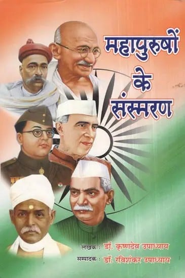 महापुरुषों के संस्मरण- Memoirs of Great Men