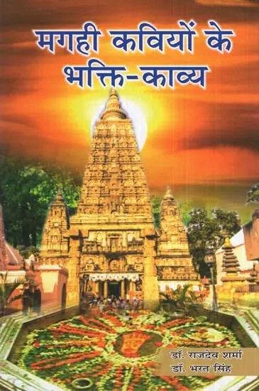 मगही कवियों के भक्ति-काव्य (खण्ड एक)- Bhakti-Poetry of Magahi Poets (Volume One)