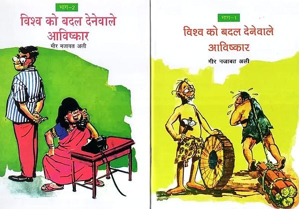 विश्व को बदल देनेवाले आविष्कार - Inventions That Changed the World (Set of Two Volumes)