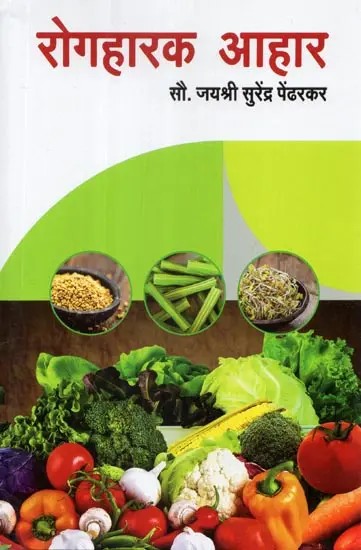 रोगहारक आहार - Rogharak Aahar (Marathi)