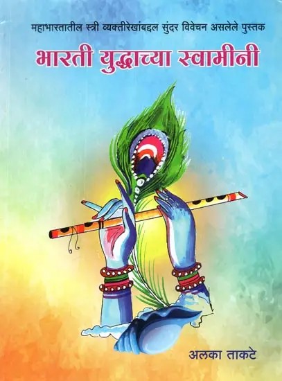 भारती युद्धाच्या स्वामीनी  - Lord of the Indian War (Marathi)