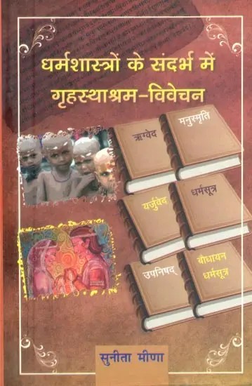 धर्मशास्त्रों के संदर्भ में गृहस्थाश्रम-विवेचन- Grihasthashram-Discussion in the Context of the Dharma Shastra