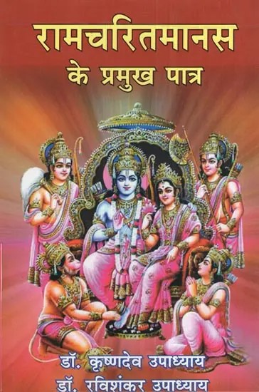 रामचरितमानस के प्रमुख पात्र- Main Characters of Ramcharitmanas