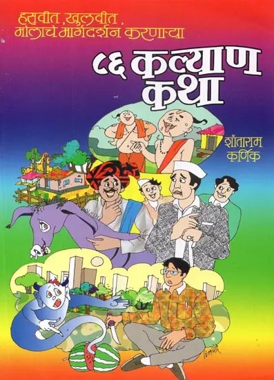 ८६ कल्याण कथा - 86 Kalyan Katha- Laughing, Opening Up, Guiding Value (Marathi)