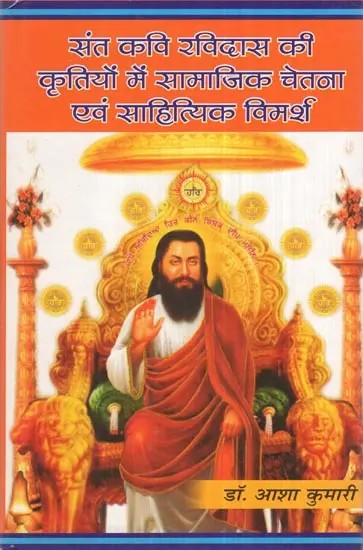 संत कवि रविदास की कृतियों में सामाजिक चेतना एवं साहित्यिक विमर्श- Social Consciousness and Literary Discussion in the Works of Saint Poet Ravidas