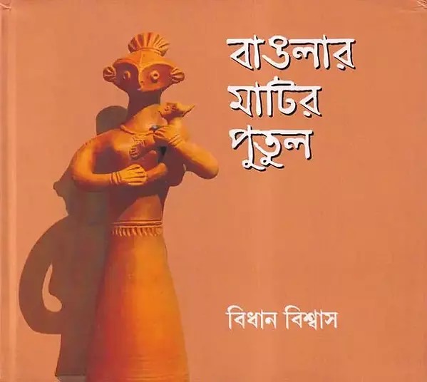 Banglar Matir Putul (Bengali)