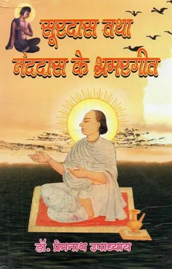 सूरदास तथा नंददास के भ्रमरगीत (तुलनात्मक अध्ययन) - Bhramargeet of Surdasa and Nanddas (Comparative Study)