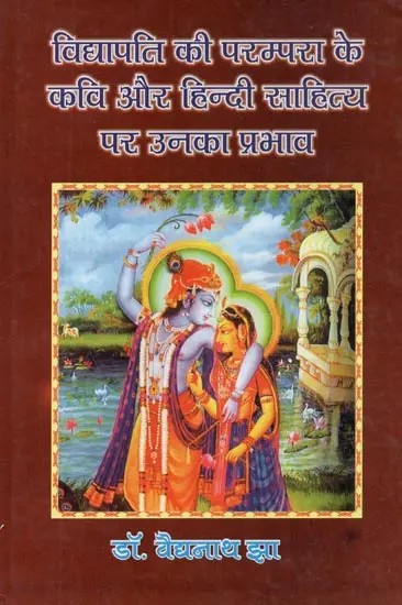 विद्यापति की परम्परा के कवि और हिन्दी साहित्य पर उनका प्रभाव - Poets of Vidyapati's Tradition and Their Influence on Hindi Literature