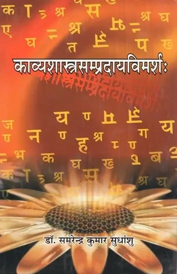 काव्यशास्त्रसम्प्रदायविमर्शः- Kavyashastra Sampraday Vimarsh