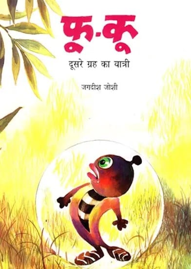 फू-कू : दूसरे ग्रह का यात्री- Fu-Ku : Traveler from Another Planet