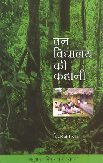 वन विद्यालय की कहानी- Story of Forest School