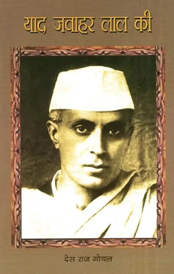 याद जवाहर लाल की- Remember Jawahar Lal