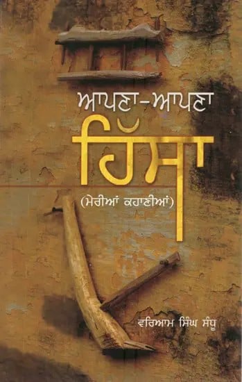 Apna-Apna Hissa (Punjabi Stories)