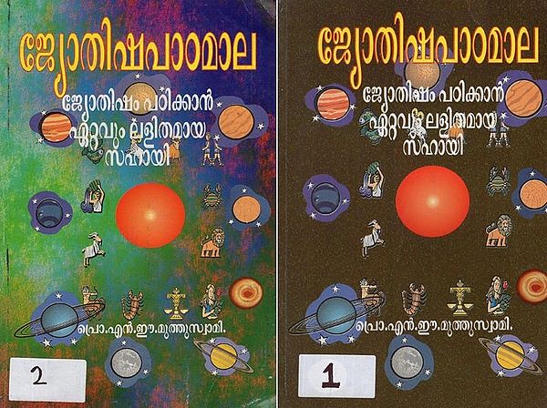 Jotisha Pata Mala: A Primer on Indian Astrology in Malayalam (Set of 2 Volumes))