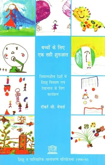 बच्चों के लिए एक सही शुरुआत- Towards A Fair Start for Children