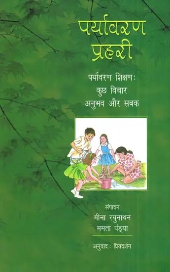 पर्यावरण प्रहरी पर्यावरण शिक्षण : कुछ विचार, अनुभव और सबक- Green Teacher (Environmental Sentinel Environmental Teaching: Reflections, Experiences and Lessons)