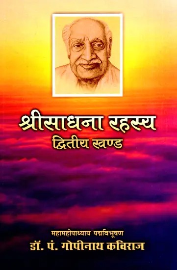 श्रीसाधना रहस्य (द्वितीय खण्ड)- Srisadhana Rahasya (Volume-2)