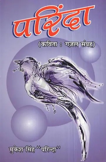 परिंदा (कविता : गज़ल संग्रह)- Parinda (Poetry : Ghazal Collection)