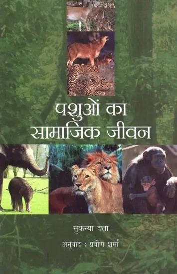 पशुओं का सामाजिक जीवन- Social Life of Animals