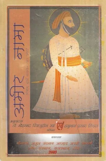 अमीर नामा- Amir Nama (An Old and Rare Book)