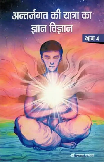 अन्तर्जगत की यात्रा का ज्ञान-विज्ञान- Knowledge-Science of Innerworld Journey (Vol-IV)