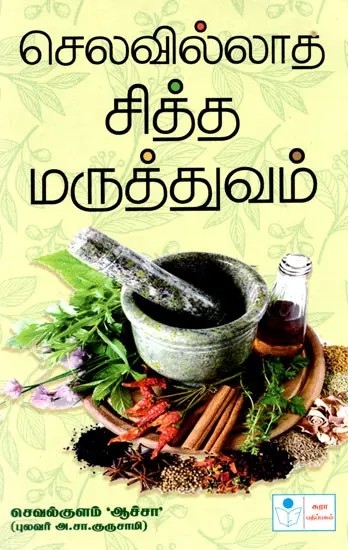 Inexpensive Siddha Treatments (Tamil)