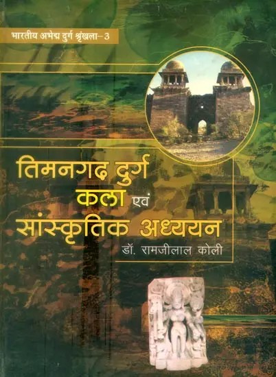 तिमनगढ़ दुर्ग कला एवं सांस्कृतिक अध्ययन- Timangarh Fort Art and Cultural Studies