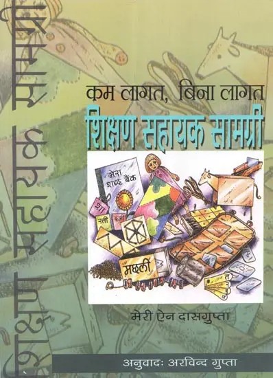 कम लागत, बिना लागत शिक्षण सहायक सामग्री - Low- Cost, No- Cost Teaching Aids