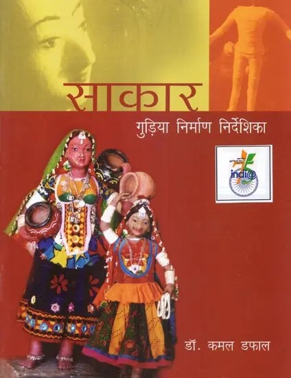 साकार (गुड़िया निर्माण निर्देशिका) - Saakar: Doll Manufacturing Directory