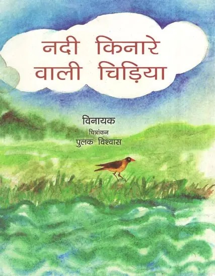 नदी किनारे वाली चिड़िया- The River Side Bird