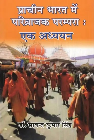 प्राचीन भारत में परिव्राजक परम्परा : एक अध्ययन- Parivrajaka Tradition in Ancient India: A Study