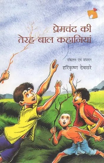 प्रेमचंद की तेरह बाल कहानियां- Premchand's Thirteen Children's Stories