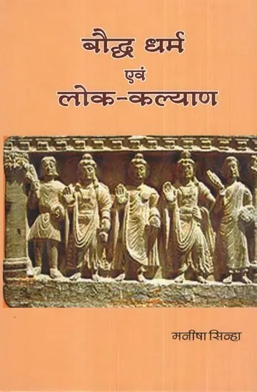 बौद्ध धर्म एवं लोक-कल्याण- Buddhism and Public Welfare