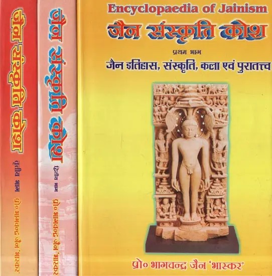 Encyclopaedia of Jainism : जैन संस्कृति कोश (Set of 3 Parts)